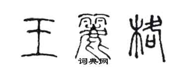 陳聲遠王麗格篆書個性簽名怎么寫