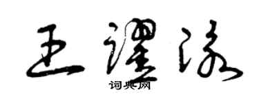 曾慶福王躍泳草書個性簽名怎么寫