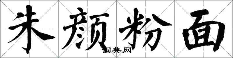 翁闓運朱顏粉面楷書怎么寫