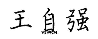 何伯昌王自強楷書個性簽名怎么寫
