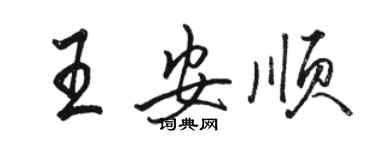 駱恆光王安順行書個性簽名怎么寫