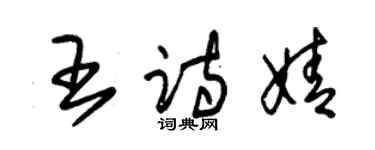 朱錫榮王詩婧草書個性簽名怎么寫