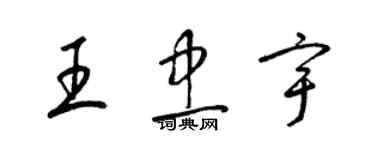 梁錦英王忠宇草書個性簽名怎么寫