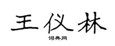 袁強王儀林楷書個性簽名怎么寫