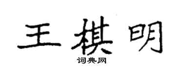 袁強王棋明楷書個性簽名怎么寫