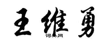 胡問遂王維勇行書個性簽名怎么寫