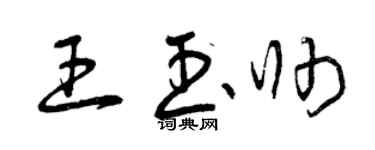 曾慶福王玉帥草書個性簽名怎么寫