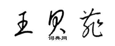 梁錦英王貝菲草書個性簽名怎么寫