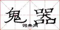 范連陞鬼器隸書怎么寫