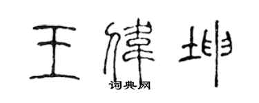 陳聲遠王偉坤篆書個性簽名怎么寫
