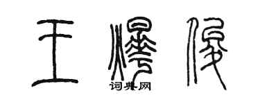 陳墨王燁俊篆書個性簽名怎么寫