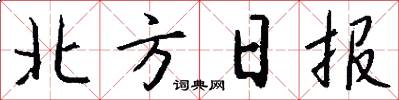 北方日報怎么寫好看