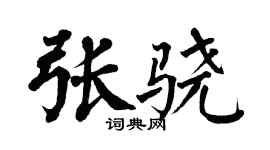 翁闓運張驍楷書個性簽名怎么寫