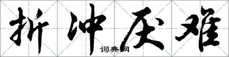 胡問遂折衝厭難行書怎么寫