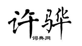 翁闓運許驊楷書個性簽名怎么寫