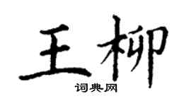 丁謙王柳楷書個性簽名怎么寫