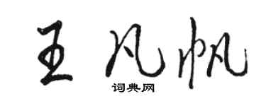 駱恆光王凡帆行書個性簽名怎么寫