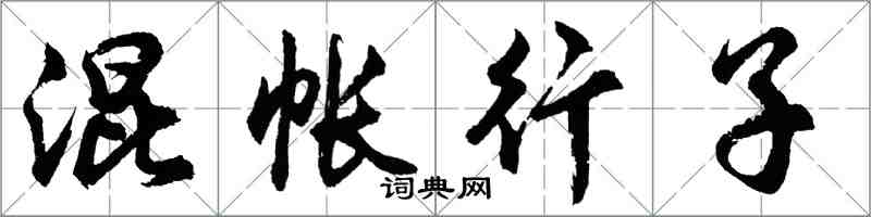 胡問遂混帳行子行書怎么寫