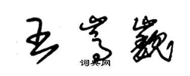 朱錫榮王嵩巍草書個性簽名怎么寫