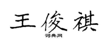 袁強王俊祺楷書個性簽名怎么寫