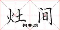 田英章灶間楷書怎么寫