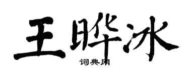 翁闓運王曄冰楷書個性簽名怎么寫