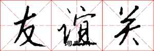 錢沛雲友誼關行書怎么寫