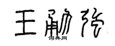 曾慶福王勇強篆書個性簽名怎么寫