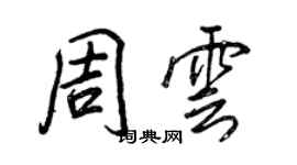 王正良周雲行書個性簽名怎么寫