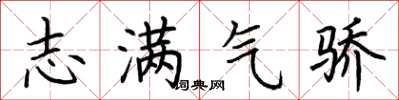 荊霄鵬志滿氣驕楷書怎么寫