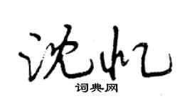 曾慶福沈憶行書個性簽名怎么寫