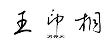 梁錦英王印桐草書個性簽名怎么寫