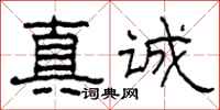 柯春海真誠隸書怎么寫