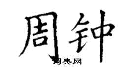 丁謙周鍾楷書個性簽名怎么寫