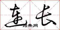 曾慶福連長草書怎么寫