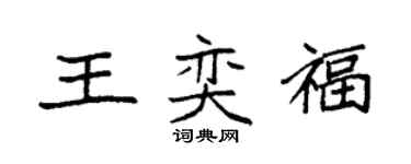 袁強王奕福楷書個性簽名怎么寫