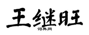 翁闓運王繼旺楷書個性簽名怎么寫