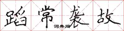 侯登峰蹈常襲故楷書怎么寫