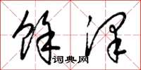 梁錦英餘澤草書怎么寫