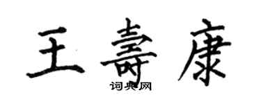 何伯昌王壽康楷書個性簽名怎么寫