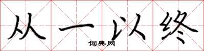 荊霄鵬從一以終楷書怎么寫