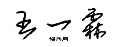 朱錫榮王一霖草書個性簽名怎么寫