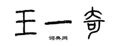 曾慶福王一奇篆書個性簽名怎么寫