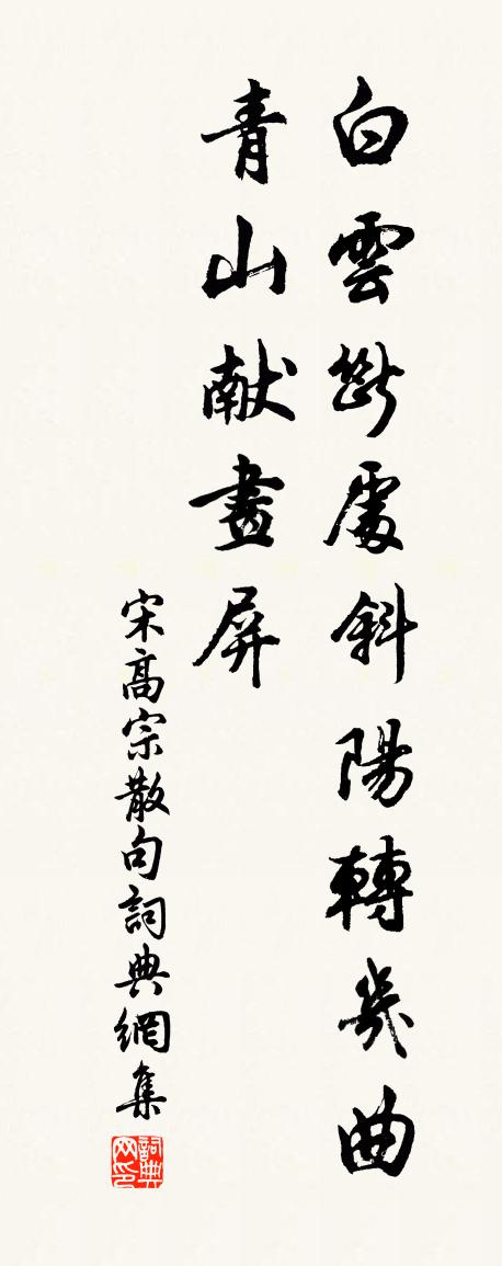 宋高宗句書法作品欣賞