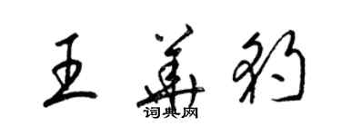 梁錦英王華豹草書個性簽名怎么寫