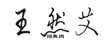 駱恆光王然艾行書個性簽名怎么寫