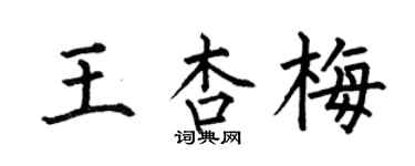 何伯昌王杏梅楷書個性簽名怎么寫