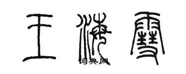 陳墨王海雪篆書個性簽名怎么寫