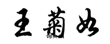 胡問遂王菊如行書個性簽名怎么寫