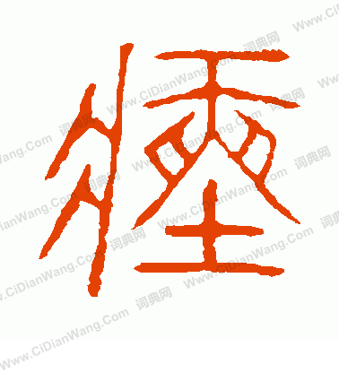 說文解字寫的瘞